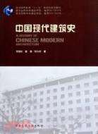中國現代建築史（簡體書）