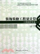 裝飾裝修工程量計算（簡體書）