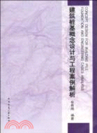 建築樁基概念設計與工程案例解析（簡體書）