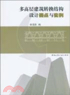 多高層建築轉換結構設計要點與實例（簡體書）