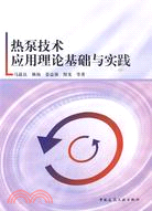 熱泵技術應用理論基礎與實踐（簡體書）