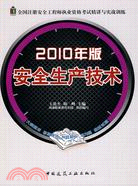 安全生產技術(2010年版)（簡體書）