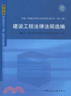 2010全國一級建造師執業資格考試用書：建設工程法律法規選編(第二版)（簡體書）