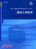 建設工程經濟(2010全國一級建造師執業資格考試用書)(第二版)（簡體書）