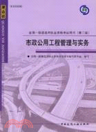 2010全國一級建造師執業資格考試用書：市政公用工程管理與實務(第二版)（簡體書）