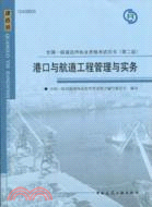 2010全國一級建造師執業資格考試用書：港口與航道工程管理與實務(第二版)（簡體書）