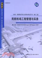 2010全國一級建造師執業資格考試用書：民航機場工程管理與實務(第二版)（簡體書）