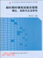 新時期村鎮規劃建設管理理論、實踐與立法研究 （簡體書）