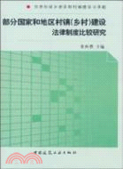 部分國家和地區村鎮建設法律法規制度比較研究（簡體書）