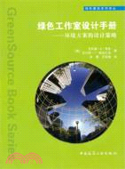 綠色工作室設計手冊：環境方案的設計策略（簡體書）