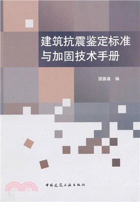 建築抗震鑑定標準與加固技術手冊 （簡體書）