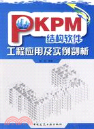 PKPM結構軟件工程應用及實例剖析（簡體書）