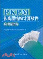 PKPM多高層結構計算軟件應用指南（簡體書）