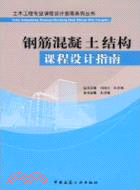 鋼筋混凝土結構課程設計指南（簡體書）