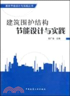 建築圍護結構節能設計與實踐（簡體書）