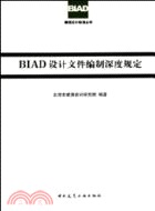 BIAD設計文件編制深度規定（簡體書）