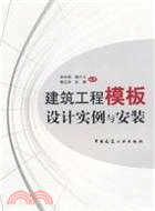 建築工程模板設計實例與安裝（簡體書）