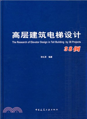 高層建築電梯設計38例（簡體書）