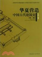 華夏營造：中國古代建築史(第二版)（簡體書）