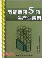 節能牆材S板生產與應用（簡體書）