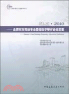 站點 2010：全國城市規劃專業基礎教學研討會議文集（簡體書）