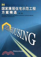 國家康居住宅示範工程方案精選 第三集（簡體書）