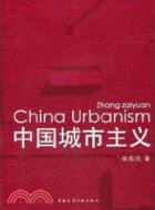 中國城市主義（簡體書）