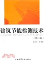 建築節能檢測技術 （簡體書）