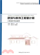 建築與裝飾工程量計算(工程造價專業適用) （簡體書）