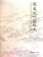 廣東近代園林史（簡體書）