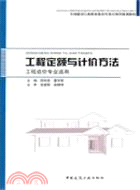 工程定額與計價方法(工程造價專業適用)（簡體書）