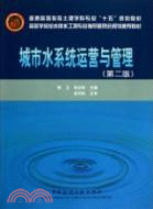 城市水系統運營與管理(第二版)（簡體書）