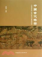 中國古代橋梁 （簡體書）