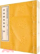 營造經典集成 四(全二冊)（簡體書）