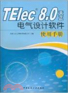 TElec 8.0 天正電氣設計軟件使用手冊（簡體書）