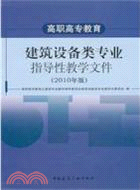 高職高專教育建築設備類專業指導性教學文件(2010年版)（簡體書）