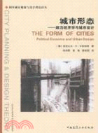 城市形態：政治經濟學與城市設計（簡體書）