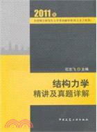 結構力學精講及真題詳解 （簡體書）