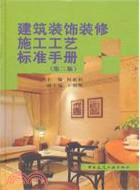 建築裝飾裝修施工工藝標準手冊(第二版)（簡體書）