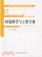 環境科學與工程專業（簡體書）