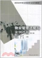 物業管理法規與案例評析(第二版)（簡體書）