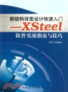鋼結構詳圖設計快速入門：XSTEEL軟件實操指南與技巧（簡體書）