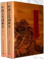 中國古代園林史(上下)(第二版)（簡體書）