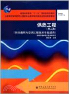 供熱工程(供熱通風與空調工程技術專業適用)（簡體書）