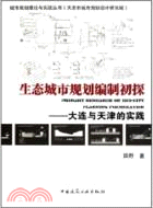 生態城市規劃編制初探：大連與天津的實踐（簡體書）
