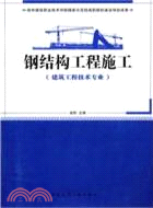鋼結構工程施工(建築工程技術專業)（簡體書）