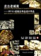 走出老城南：2010八校聯合畢業設計作品（簡體書）