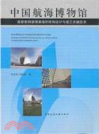 中國航海博物館曲面索網玻璃幕牆的結構設計與施工關鍵技術（簡體書）