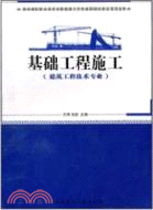 基礎工程施工(建築工程技術專業適用)（簡體書）