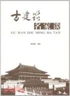 古建築名家談（簡體書）